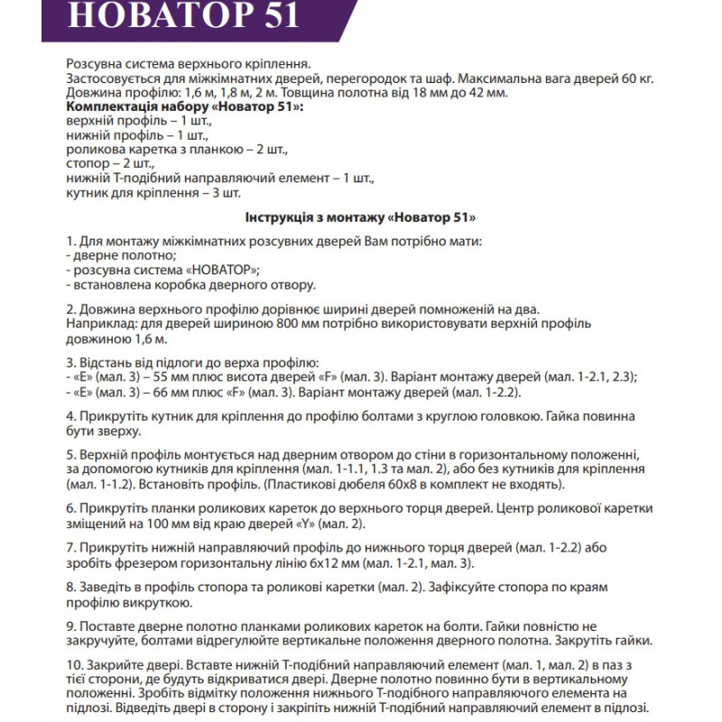 Металічна розсувна система для шаф і дверей Новатор 51