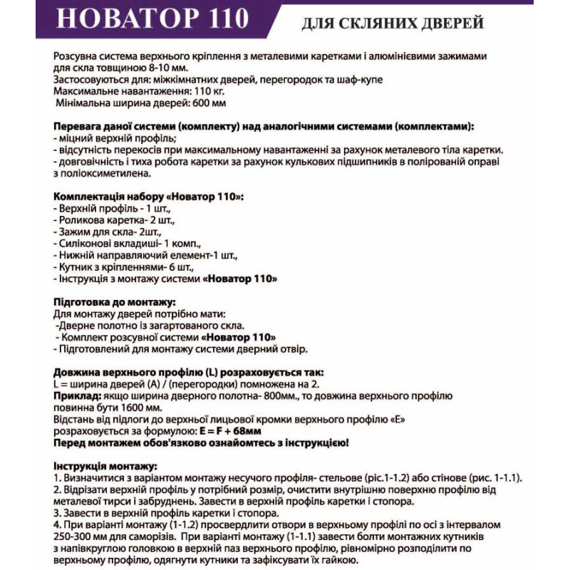 Металева розсувна система для скляних дверей Новатор 110