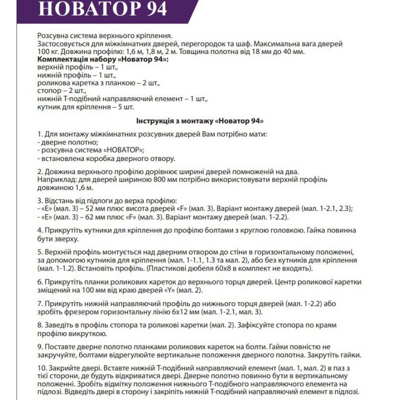 Металева розсувна система верхнього спирання для дверей Новатор 94