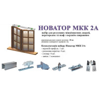Розсувна система Новатор МКК 2А