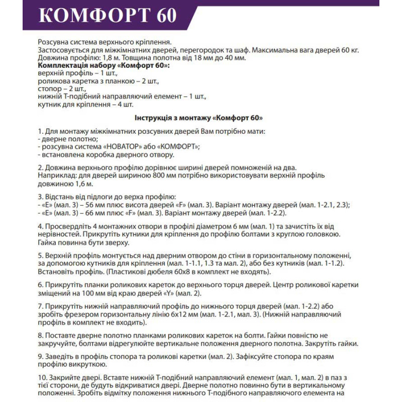 Металічна розсувна система для міжкімнатних дверей і шаф Комфорт 60