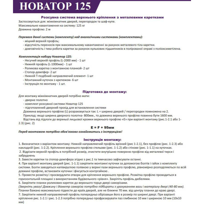 Металева розсувна система для міжкімнатних дверей Новатор 125